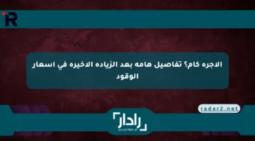 الأجرة كام؟ تفاصيل هامة بعد الزيادة الأخيرة في أسعار الوقود